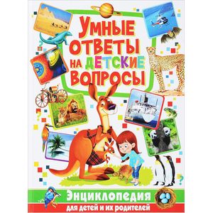 Фото Умные ответы на детские вопросы. Энциклопедия для детей и их родителей