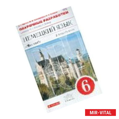 Фото Немецкий язык. 2-ой год обучения. 6 класс. Рабочая тетрадь №2 к уч. О. А. Радченко. Вертикаль