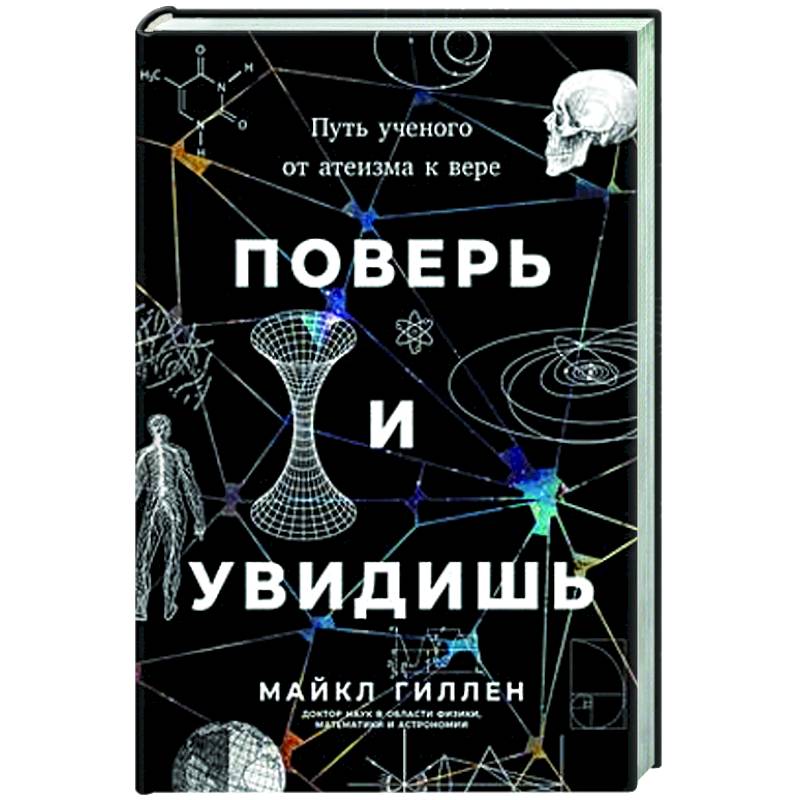 Фото Поверь и увидишь. Путь ученого от атеизма к вере