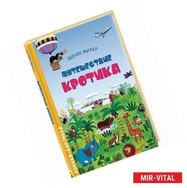 Фото Путешествие Кротика. Виммельбух