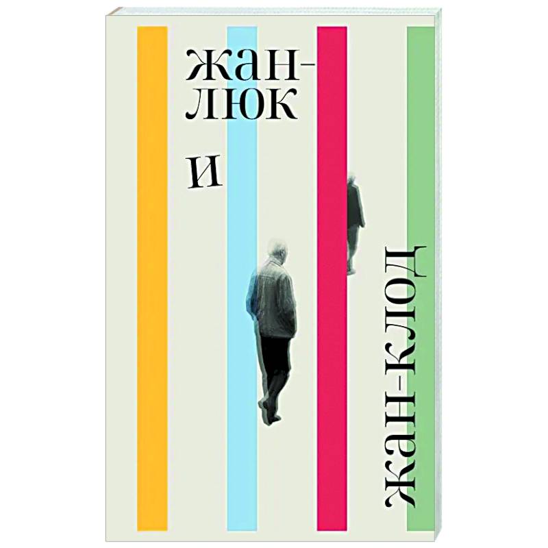 Фото Жан-Люк и Жан-Клод