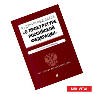 Фото Федеральный закон 'О прокуратуре Российской Федерации'. Текст с посл. изм. и доп. на 2018 г.