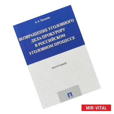 Фото Возвращение уголовного дела прокурору в российском уголовном процессе.Монография