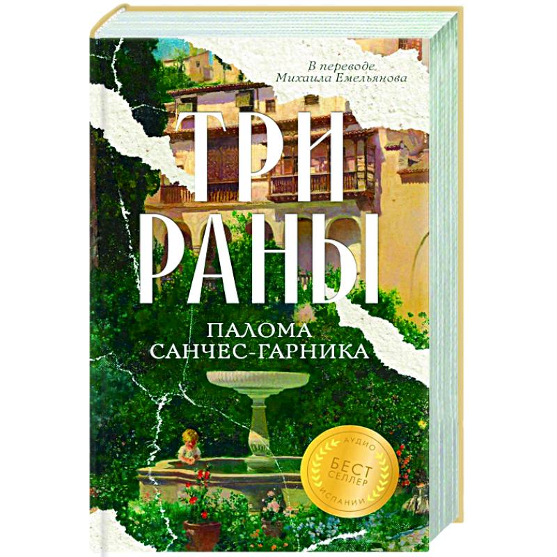 Фото Три раны