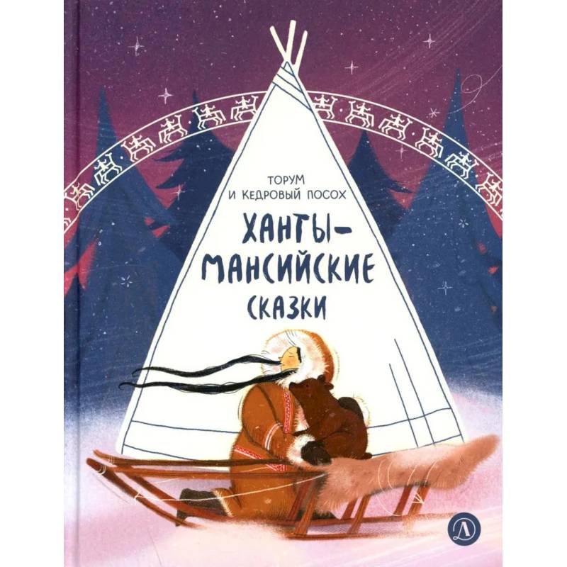 Фото Торум и кедровый посох: ханты-мансийские сказки
