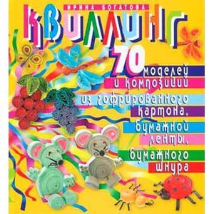 Фото Квиллинг. 70 моделей и композиций из гофрированного картона, бумажной ленты, бумажного шнура