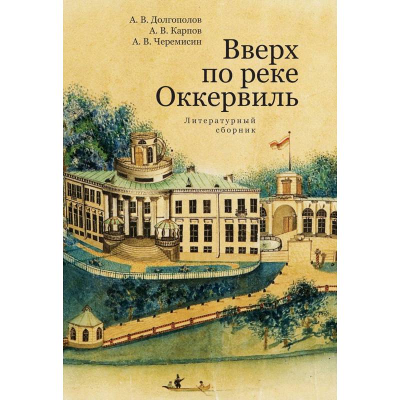 Фото Вверх по реке Оккервиль
