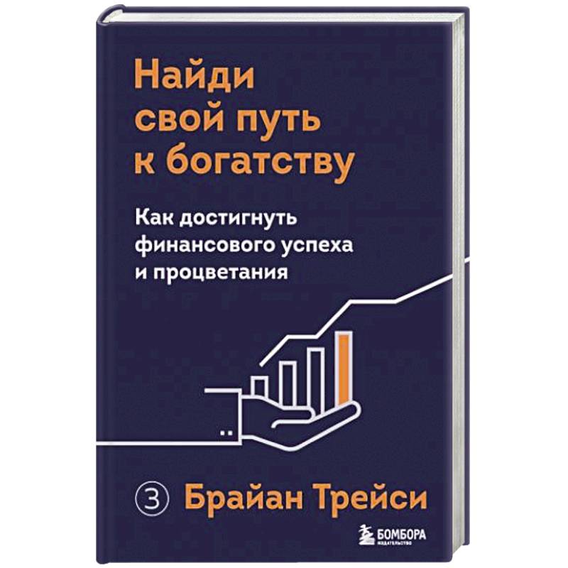 Фото Найди свой путь к богатству. Как достигнуть финансового успеха и процветания