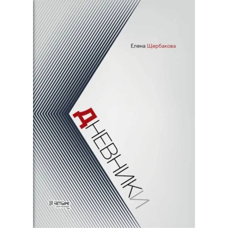 Фото Дневники