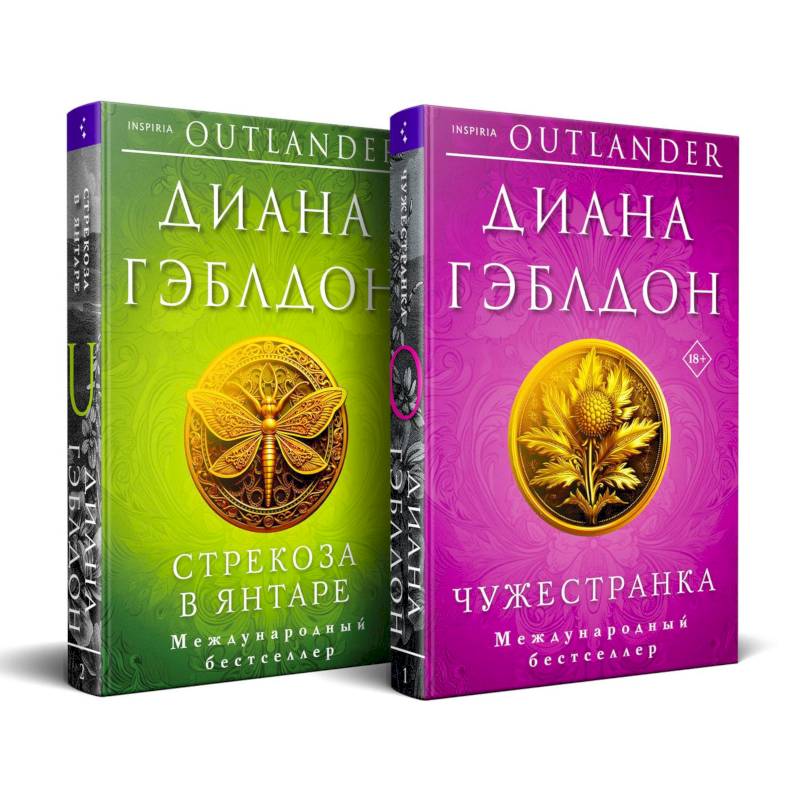 Фото Комплект из 2 книг (Чужестранка + Стрекоза в янтаре)