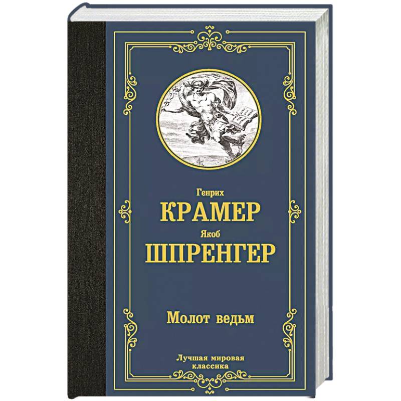 Фото Молот ведьм