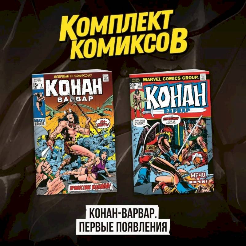 Фото Комплект комиксов 'Конан-варвар. Первые появления'