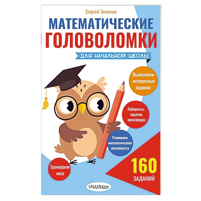 Фото Математические головоломки для начальной школы