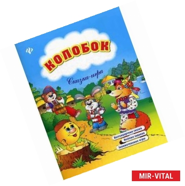 Фото Колобок: сказка-игра