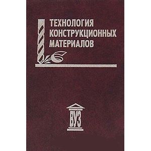 Фото Технология конструкционных материалов