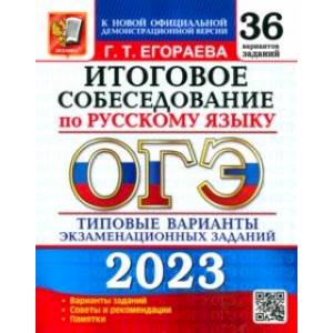 Фото ОГЭ 2023 Русский язык. 36 типовых вариантов экзаменационных заданий. Итоговое собеседование