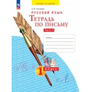 Фото Тетрадь по письму. 1 класс. В 4-х частях. Часть 3. ФГОС
