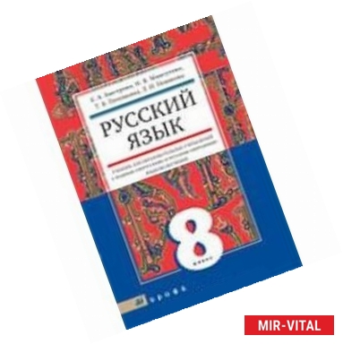 Фото Русский язык 8 класс с родным (нерусским) и русским (неродным) языком