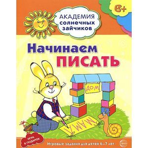Фото Начинаем писать. Развивающие задания и игра для детей 6-7 лет