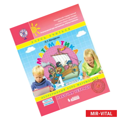 Фото Математика. 4 класс. Рабочая тетрадь. К учебнику 'Перспектива'. В 3-х частях. Часть 1