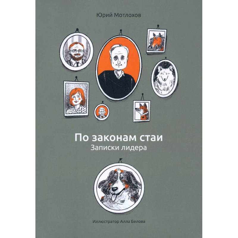 Фото По законам стаи. Записки лидера