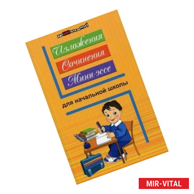 Фото Изложения, сочинения, мини-эссе для начальной школы