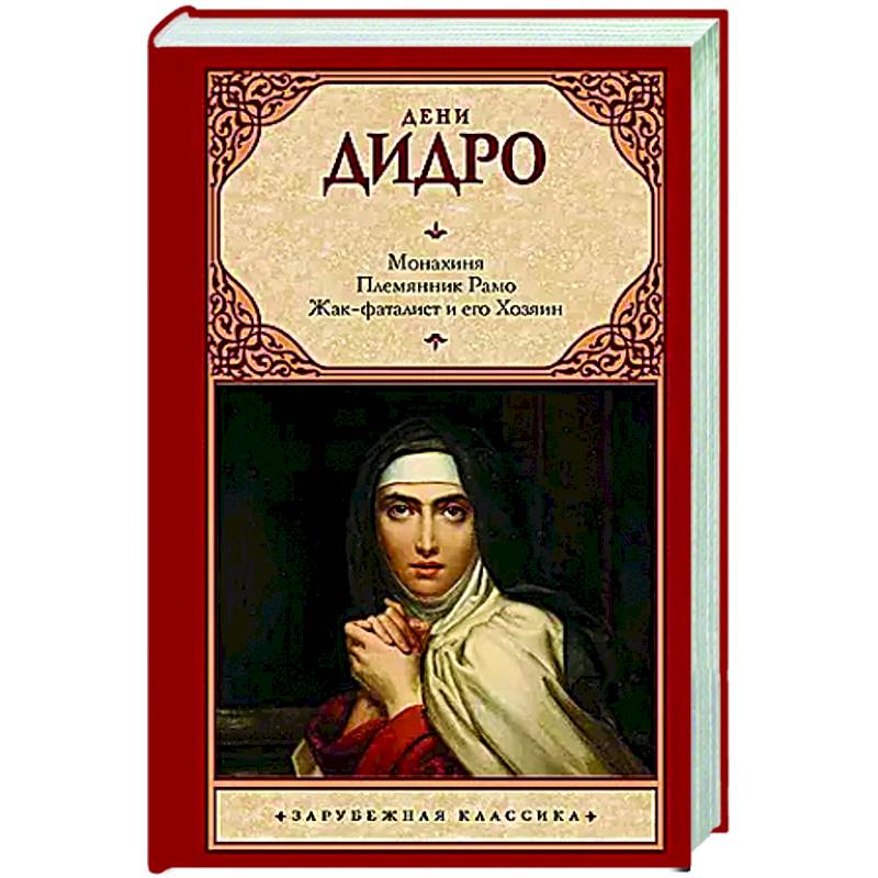 Фото Монахиня. Племянник Рамо. Жак-фаталист и его Хозяин