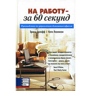 Фото На работу - за 60 секунд. Руководство по управлению домашним офисом