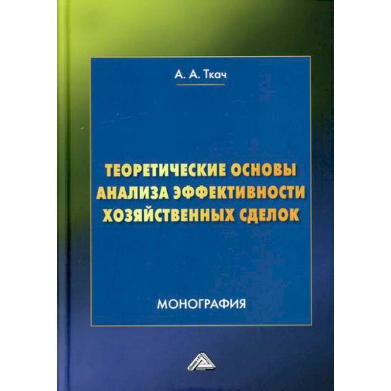 Фото Теоретические основы анализа эффективности хозяйственных сделок