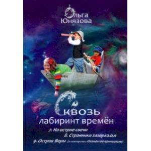 Фото Сквозь лабиринт времён. Сборник 3. Книги 7-9. На острие свечи. Странники зазеркалья. Остров Веры