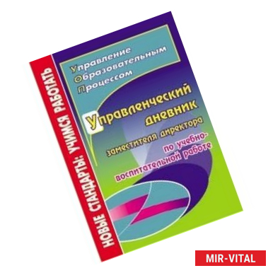 Фото Управленческий дневник заместителя директора по учебно-воспитательной работе