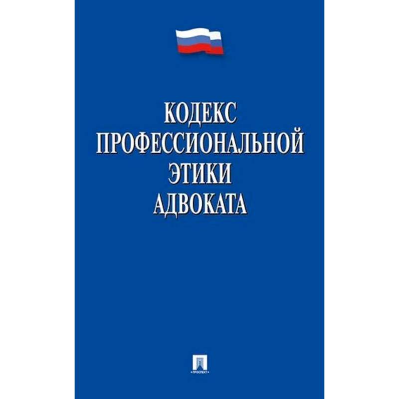 Фото Кодекс профессиональной этики адвоката