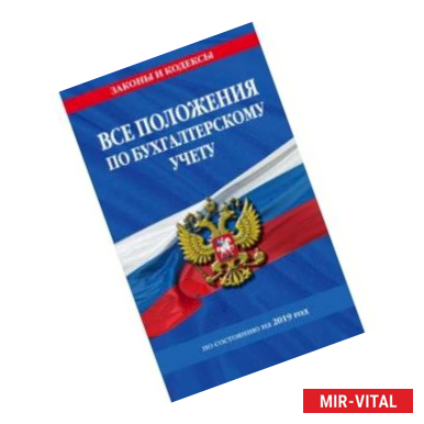 Фото Все положения по бухгалтерскому учету на 2019 г.