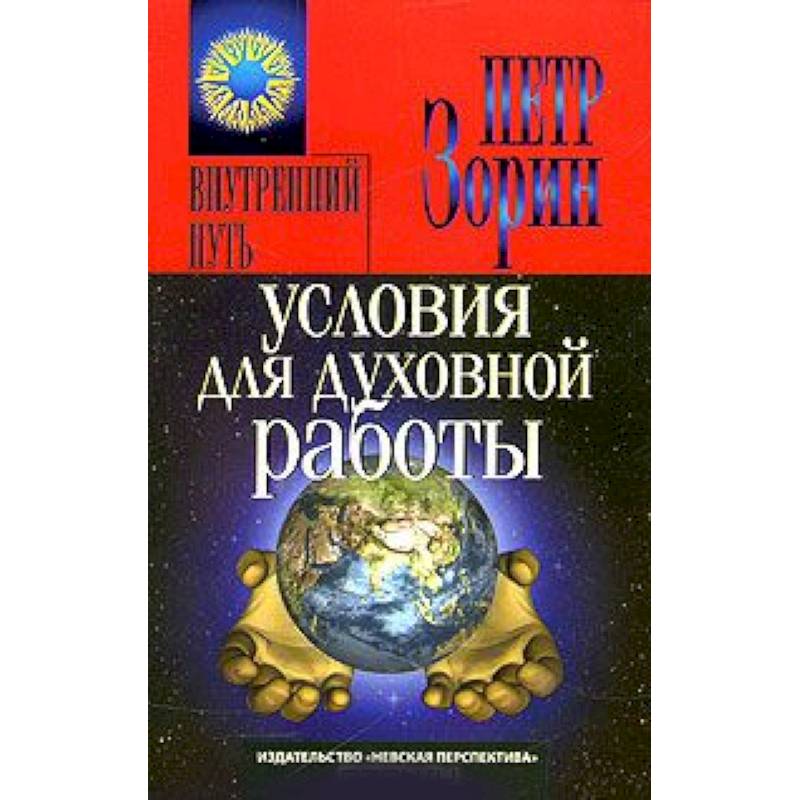 Фото Условия для духовной работы