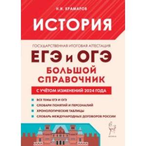 Фото История. Большой справочник для подготовки к ЕГЭ и ОГЭ