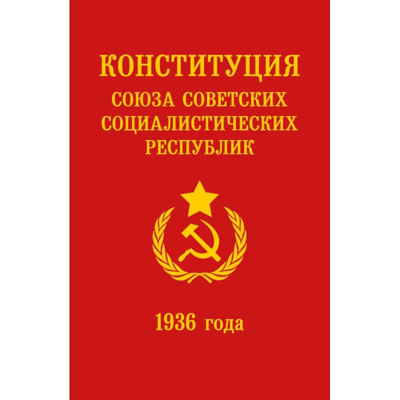 Фото Конституция СССР 1936 года