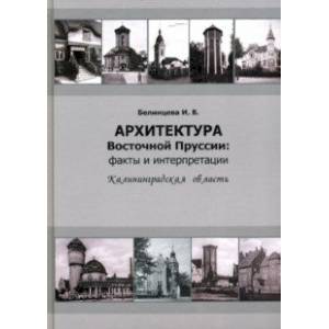 Фото Архитектура Восточной Пруссии. Факты и интерпретации