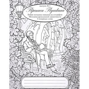 Фото Прописи Пушкина