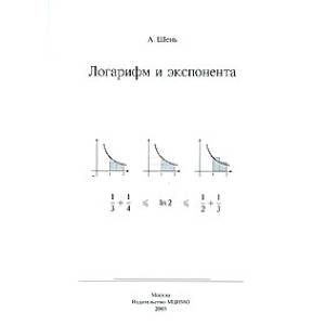 Фото Логарифм и экспонента