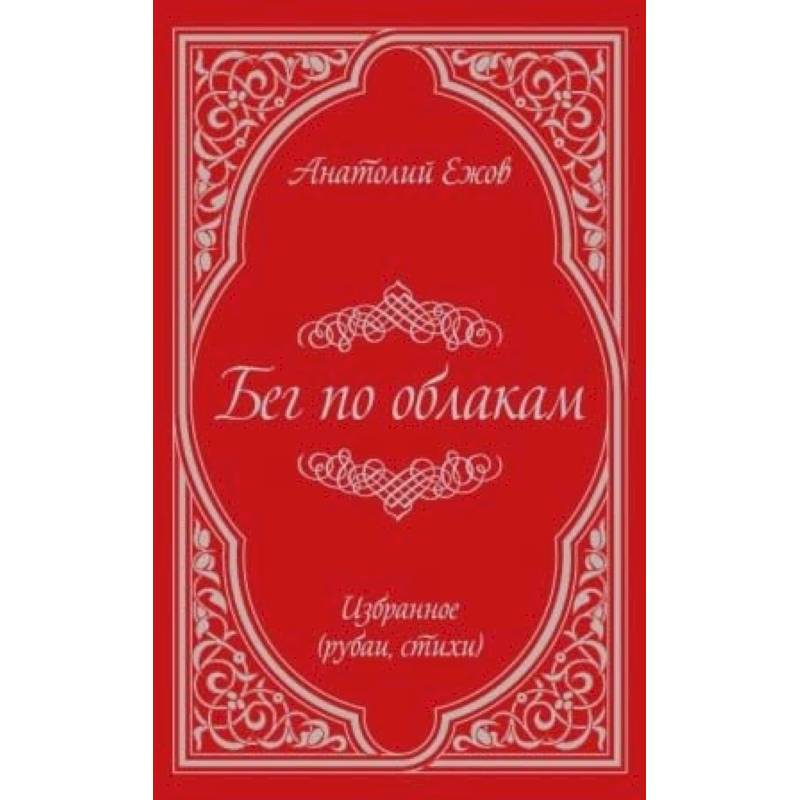 Фото Бег по облакам. Избранное (рубаи, стихи)