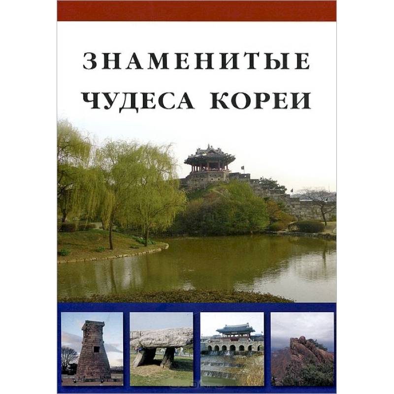 Фото Знаменитые Чудеса Кореи