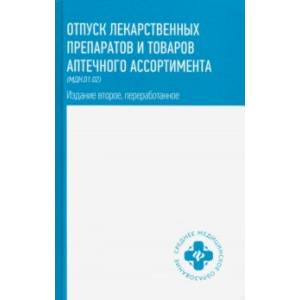 Фото Отпуск лекарственных препаратов и товаров аптечного ассортимента