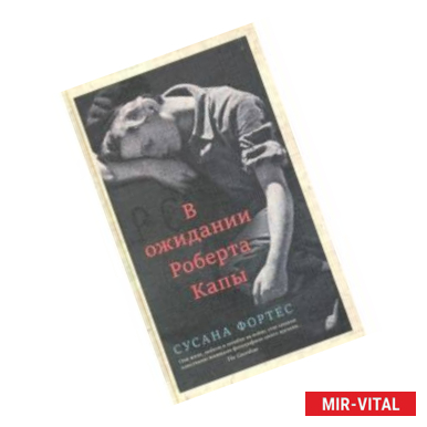 Фото В ожидании Роберта Капы