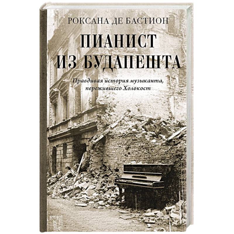 Фото Пианист из Будапешта. Правдивая история музыканта, пережившего Холокост
