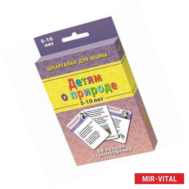 Фото Детям о природе. 5-10 лет. 60 лучших стихотворений. 50 карточек