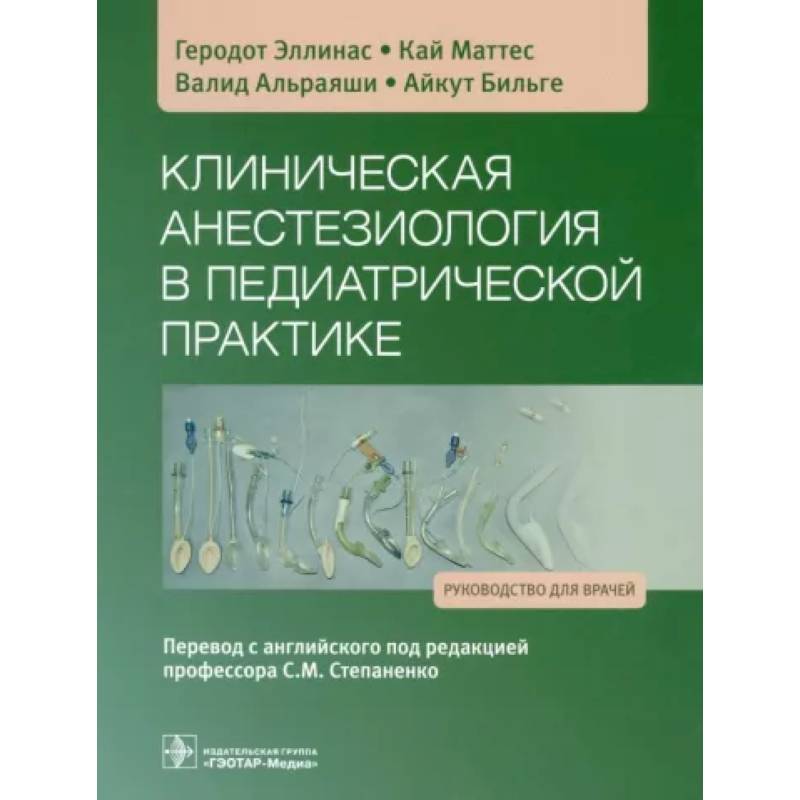 Фото Клиническая анестезиология в педиатрической практике: Руководство для врачей