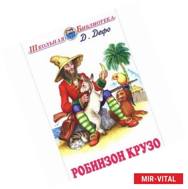 Фото Робинзон Крузо