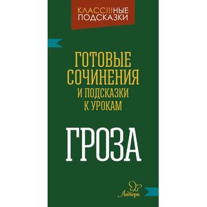 Фото Готовые сочинения и подсказки к урокам. «Гроза»