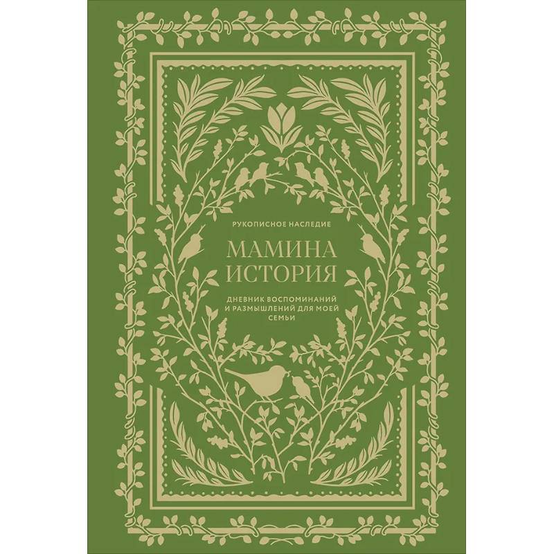 Фото Мамина история. Дневник воспоминаний и размышлений для моей семьи