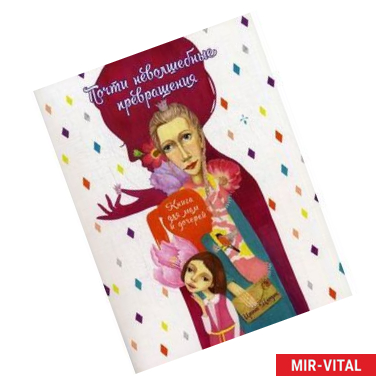 Фото Почти неволшебные превращения. Книга для мам и дочерей